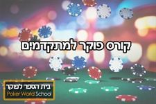 פוקר למתקדמים poker-world