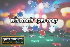 פוקר למתחילים poker-world