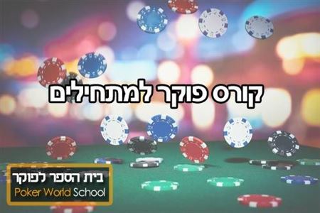 פוקר למתחילים poker-world