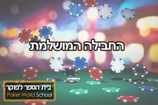 חבילת הלימוד המושלמת poker-world