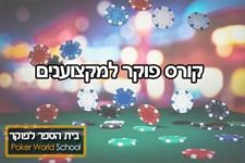 פוקר למקצוענים poker-world