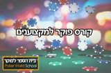 פוקר למקצוענים poker-world