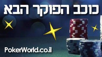 כוכב הפוקר הבא poker-world
